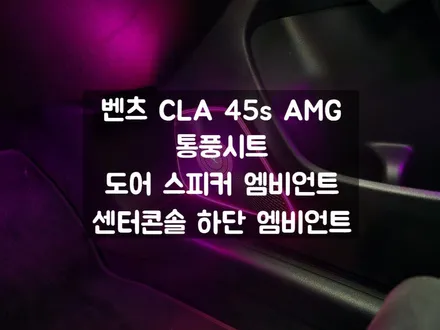 벤츠 CLA 도어 엠비언트 튜닝 통풍시트 추가 작업 / 서울 강동, 송파, 하남, 광진구