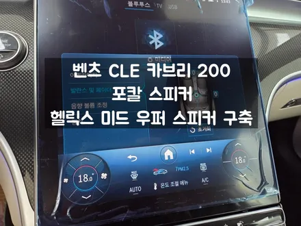 벤츠 CLE 사운드 고음 / 베이스 포칼과 헬릭스 스피커 구축 / 서울 강동, 송파, 하남, 광진구