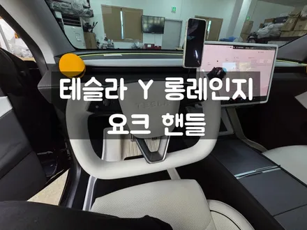 테슬라 Y 롱 레인지 화이트 요크 핸들 / 서울 강동, 송파, 하남, 광진구
