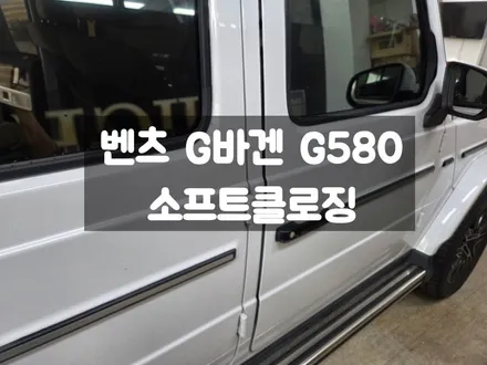 벤츠 G바겐 전차종 필수 소프트클로징 키레스고 옵션은 보너스 / 서울 강동, 송파, 하남, 광진구