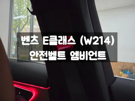 벤츠 E클래스 W214 차량 벨트 포인트 튜닝 안전벨트 엠비언트 / 서울 강동, 송파, 하남, 광진구