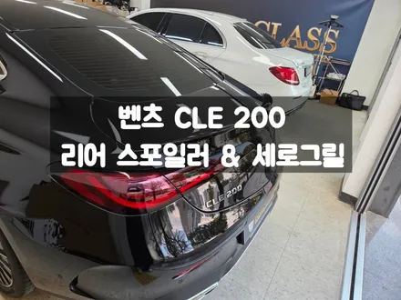 벤츠 CLE 세로그릴 리어 스포일러 스포티하며 날렵해지 외관 / 서울 강동, 송파, 하남, 광진구