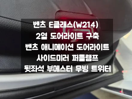 벤츠 E클래스 2열 도어라이트 구축, 애니메이션 라이트, 퍼들램프, 뒷좌석 부메스터 무빙 트위터 / 서울 강동, 송파, 하남, 광진구