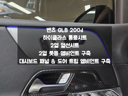 벤츠 GLB 통풍시트, 열선시트, 대시보드 도어 패널 엠비언트 2열 풋등 구축 / 서울 강동, 송파, 하남, 광진구