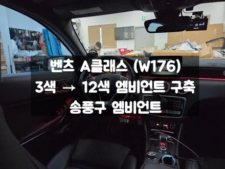 벤츠 A클래스 W176 12색 엠비언트 구축 송풍구 교체 / 서울 강동, 송파, 하남, 광진구