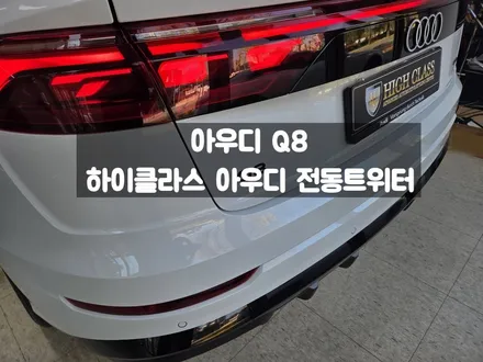 아우디 Q8 A/S 걱정없는 전동트위터 사운드 업그레이드 / 서울 강동, 송파, 하남, 광진구