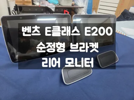 E클래스 E200 브라켓 형식 리어 모니터 손쉽게 탈부착 가능 제품 / 서울 강동, 송파, 하남, 광진구