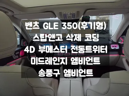 벤츠 GLE 페이스리프트 스탑앤고 삭제 코딩, 엠비언트 3종세트 / 서울 강동, 송파, 하남, 광진구