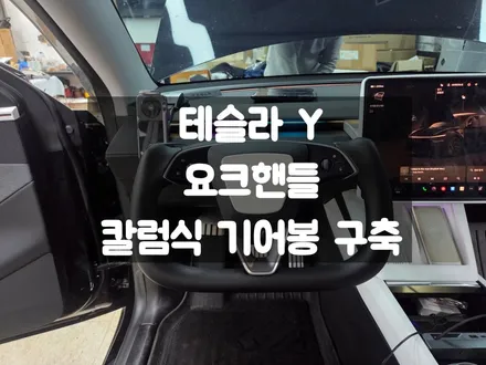 테슬라 Y RWD 요크 핸들 칼럼 기어봉 편의 옵션 / 서울 강동, 송파, 하남, 광진구