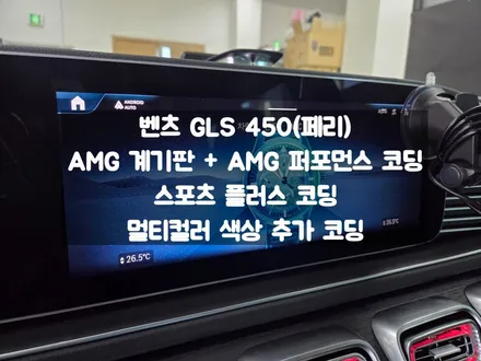 벤츠 GLS 페리 AMG 계기판 / 스포츠 플러스 / 멀티컬러 색상 추가 / 서울 강동, 송파, 하남, 광진구