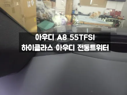 아우디 A8 L 55 TFSI 순정 뱅앤올롭슨 전동트위터 엠비언트 추가 / 서울 강동, 송파, 하남, 광진구