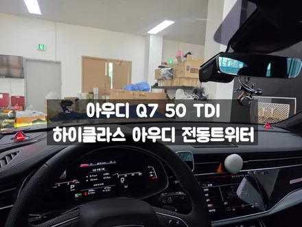 아우디 Q7 50 TDI 뱅앤올롭슨 전동트위터 시공 위치 / 서울 강동, 송파, 하남, 광진구