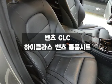 벤츠 GLC 300e 통풍옵션 추가 엠비언트와 함께 시공 가능한 매장 / 서울 강동, 송파, 하남, 광진구