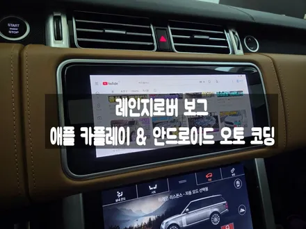 레인지로버 보그 애플 카플레이 안드로이드 오토 코딩 활성화 / 서울 강동, 송파, 하남, 광진구