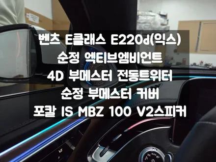벤츠 E클래스 익스클루시브 엑티브 엠비언트 / 4D 전동트위터 / 포칼 스피커 / 순정 부메스터 커버 / 서울 강동, 송파, 하남, 광진구