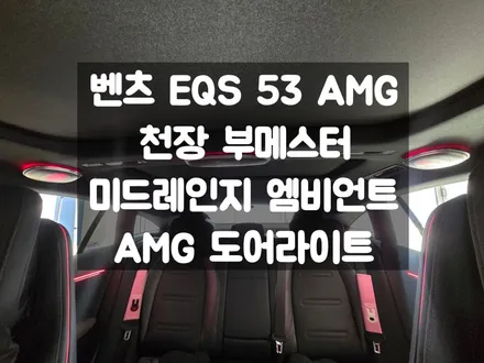 벤츠 EQS 53 AMG 천장 부메스터, 미드레인지 엠비언트, AMG 도어라이트 / 서울 강동, 송파, 하남, 광진구