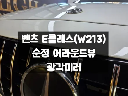 벤츠 E클래스 W213 광각미러 어라운드뷰 순정으로 깔끔하게 시공하세요 / 서울 강동, 송파, 하남, 광진구