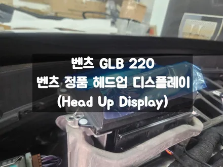 벤츠 GLB 220 HUD 헤드업디스플레이 정품으로 걱정없이 시공 / 서울 강동, 송파, 하남, 광진구