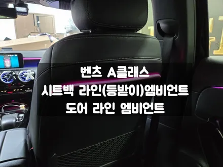 벤츠 A클래스 도어라인 시트백 등받이 엠비언트 / 서울 강동, 송파, 하남, 광진구