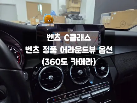 벤츠 정품 어라운드뷰 옵션 C클래스 사제품은 사절 / 서울 강동, 송파, 하남, 광진구