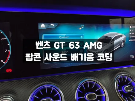 벤츠 GT 63 AMG 팝콘 사운드 배기음 코딩 / 서울 강동, 송파, 하남, 광진구