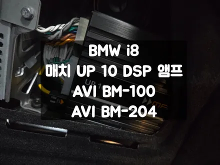 BMW i8 로드스터 AVI 스피커 풀 교체 매치 UP10 DSP 앰프 / 서울 강동, 송파, 하남, 광진구