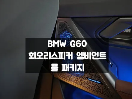 BMW 530e G60 회오리스피커 엠비언트 앞좌석 뒷좌석 / 서울 강동, 송파, 하남, 광진구