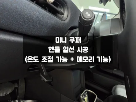 미니 쿠퍼 핸들열선 수입차 열선시공 / 서울 강동, 송파, 하남, 광진구