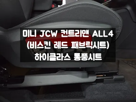 미니 JCW 컨트리맨 ALL 4 통풍시트 쿨링 옵션 / 서울 강동, 송파, 하남, 광진구