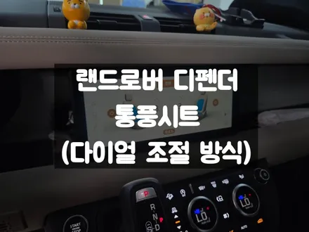 랜드로버 통풍시트 순정 다이얼 방식 조절 / 서울 강동, 송파, 하남, 광진구