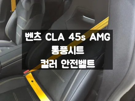 벤츠 AMG 버킷 시트 통풍시트 안전벨트 컬러 색상 교체 / 서울 강동, 송파, 하남, 광진구