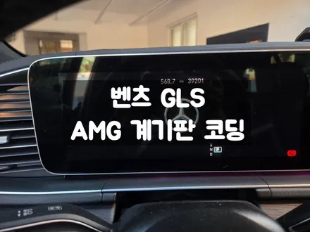 벤츠 GLS AMG 계기판 코딩 / 서울 강동, 송파, 하남, 광진구