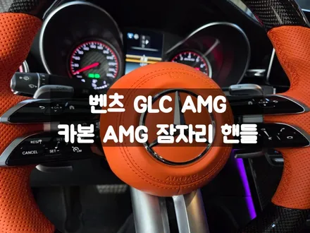 벤츠 GLC 63 AMG 잠자리 핸들 카본 구성 / 서울 강동, 송파, 하남, 광진구