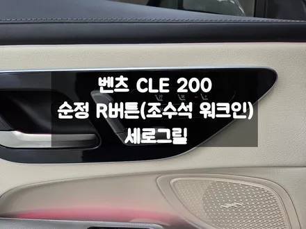 벤츠 CLE 순정 R버튼 교체 세로그릴 드레스업 / 서울 강동, 송파, 하남, 광진구