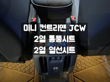 미니 JCW 뒷좌석 통풍 / 열선 시트 구축 / 서울 강동, 송파, 하남, 광진구