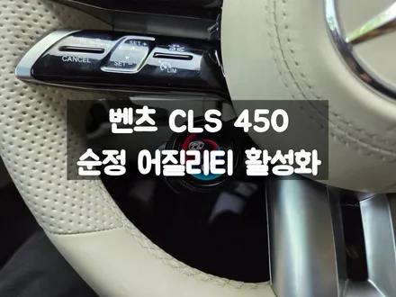 벤츠 CLS 450 순정 어질리티 AMG 핸들 튜닝 / 서울 강동, 송파, 하남, 광진구