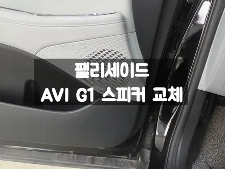 팰리세이드 AVI G1 스피커 교체 카오디오 튜닝 / 서울 강동, 송파, 하남, 광진구