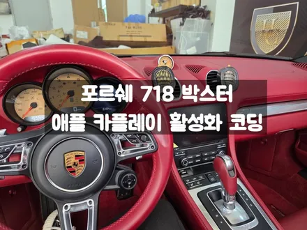 포르쉐 718 애플카플레이 코딩 활성화 / 서울 강동, 송파, 하남, 광진구