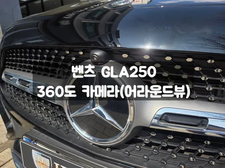 벤츠 GLA 360도 카메라 서라운드뷰 주차 시스템 / 서울 강동, 송파, 하남, 광진구