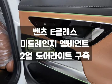 벤츠 E클래스 AMG라인 미드레인지 엠비언트 도어 라이트 / 서울 강동, 송파, 하남, 광진구