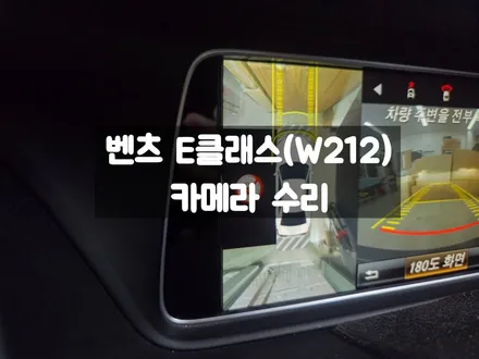 벤츠 E클래스 W212 카메라 수리 / 서울 강동, 송파, 하남, 광진구