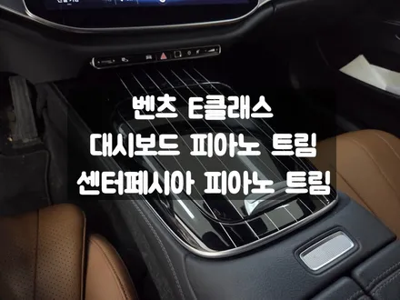 벤츠 E클래스 센터 페시아, 대시보드 피아노 트림 세트 구성품 / 서울 강동, 송파, 하남, 광진구