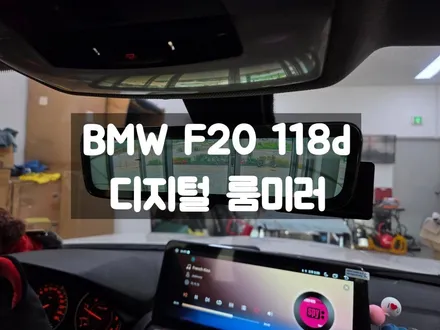 BMW F20 118d 해치백 디지털 룸미러 / 서울 강동, 송파, 하남, 광진구