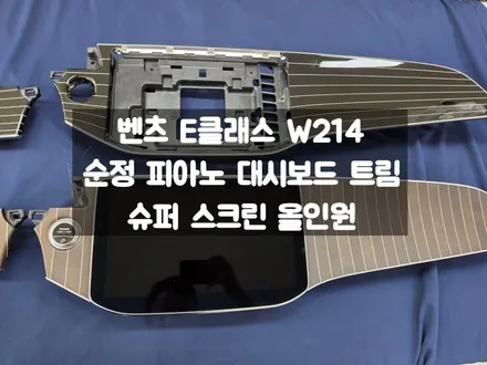 벤츠 E클래스 슈퍼 스크린 or 피아노 대시보드 트림 선호도 차이 / 서울 강동, 송파, 하남, 광진구