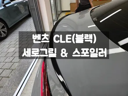 벤츠 CLE 전방 범퍼 블랙 세로 그릴 트렁크 스포일러 / 서울 강동, 송파, 하남, 광진구