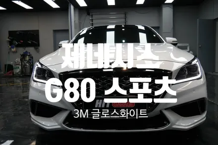 현대 제네시스 G80스포츠 유광화이트 전체랩핑   대구랩핑/히트게러지 / 대구 달성군