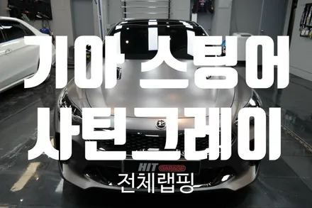 대구랩핑 기아 스팅어 에이버리 사틴그레이 전체랩핑 / 대구 달성군