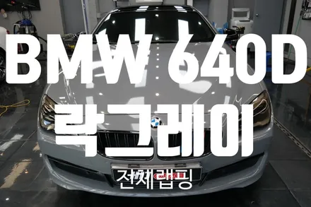 BMW 640D 락그레이 전체랩핑/다사랩핑/대구랩핑/공구리랩핑 / 대구 달성군
