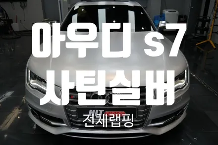 audi S7 에이버리 사틴실버 전체랩핑/대구랩핑/다사랩핑/S7랩핑/히트게러지 / 대구 달성군