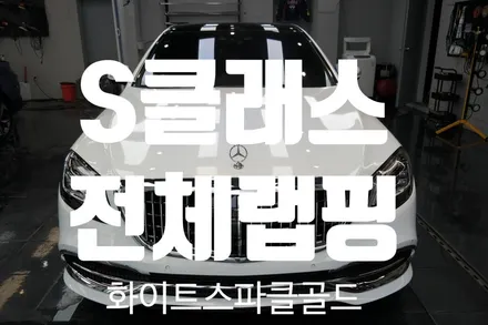 벤츠 S클래스 3M2080 화이트골드스파클 전체랩핑/대구랩핑/다사랩핑/S클래스랩핑/s랩핑/히트게러지 / 대구 달성군